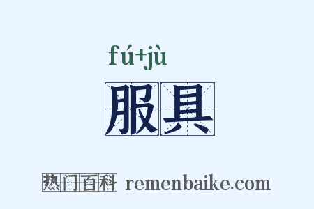 服具是什么意思的图片